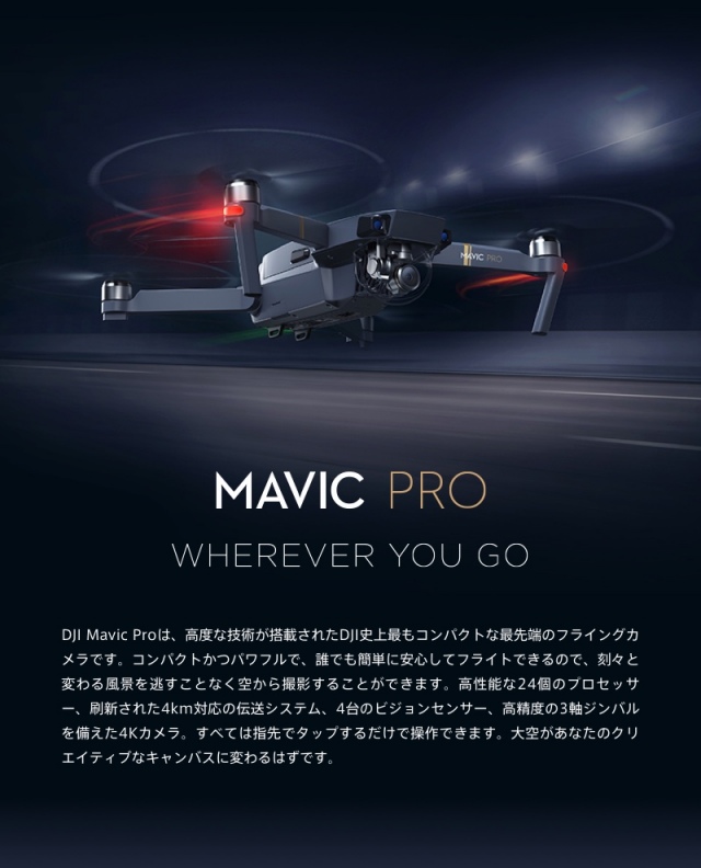 DJI MAVIC PRO 調整済フルセット 【正規日本国内仕様】